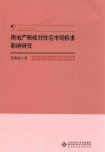 房地产税收对住宅<em>市场</em>供求影响研究