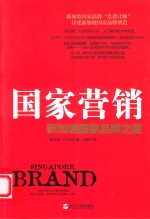 国家营销  <em>新加</em>坡国家品牌之道