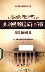 英国桑赫斯特皇家军事学院  领导者的摇篮