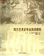 西方艺术史专业<em>英语</em><em>教程</em>  <em>英文</em>