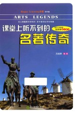 课堂上听不到的名著<em>传奇</em>  初中版