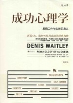 成功心理学  发现工作与生活的意义  修订第5版