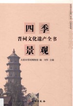 晋祠文化遗产全书  四季景观