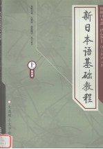 新日本语基础教程  （上册）  练习册  （日文）