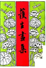 护生画集  第4集