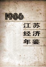 <em>江苏</em>经济年鉴  1986