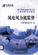<em>电力</em><em>技术</em>监督专责人员上岗资格考试题库·风电风力机监督