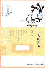 中外名家随笔精华  <em>赵丽</em>宏卷  心灵的芦笛