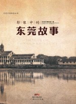 东莞市博物馆丛书  影像中的东莞故事