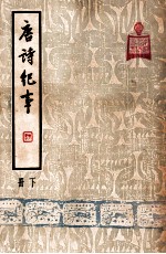 唐诗纪事  下