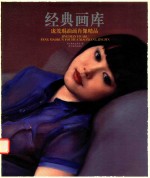 经典画库  庞茂琨油画肖像精品