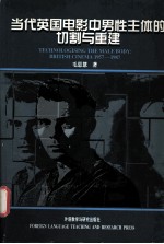 当代英国电影中男性主体的切割与重建