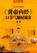 黄帝内经  24节气顺时调养全书  彩图典藏版