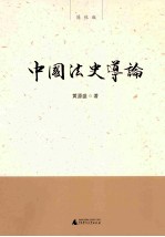 新民说  中国法史导论