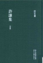 浙江文丛  <em>许谦</em>集  中