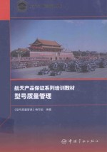 航天产品保证系列培训教材  型号<em>质量</em>管理
