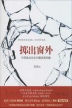 掷出窗外  <em>中国</em>食品安全问题深度观察