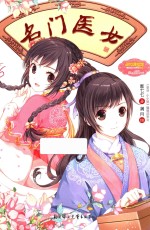 意林小小姐  淑女漫<em>绘</em>馆  绮丽<em>绘</em>小说系列  名门医女  6-14岁