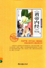 <em><em>黄帝</em><em>内经</em></em>  精编