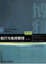 前厅与客房管理  第2版＝Management of front office and house keeping