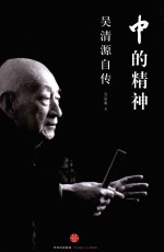 中的精神  <em>吴清</em>源自传