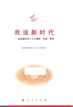 我<em>说</em>新时代  高校辅导员十九大精神“双巡”集萃