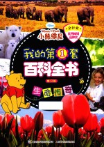 我的第1套百科全书  生命传奇