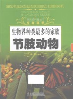 探究式科普丛书  生物界种类最多的家族  节肢动物