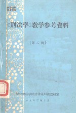 《刑法学》教学参考资料  第2辑