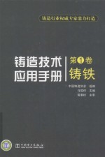 铸造技术应用手册  第1卷  铸铁