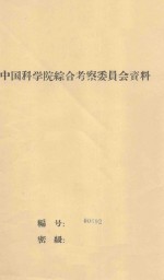 谈谈我国干旱地区植被<em>与</em>地下水关系问题  中国科学院治沙队第一次学术报告会文件