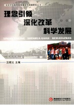 理念引领  深化改革  科学发展