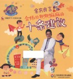 金育良言  金炜给粑粑麻麻的十条建议