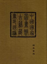 中国国家图书馆<em>古籍</em>藏书印选编  4