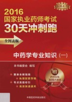 <em>中<em>药学</em></em>专业<em>知识</em>  1  <em>全</em><em>图表</em><em>版</em>  <em>2</em>016