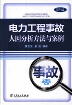 电力工程事故人因分析方法与案例  双色版