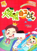 阳光<em>姐姐</em>小书房  大冬瓜的自卫战