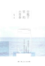 空瓶子里<em>的小</em>青春