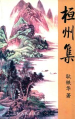 现代<em>教育</em>研究丛书  桓州集