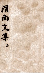 渭南<em>文集</em>  <em>3</em>  卷21-<em>3</em>0