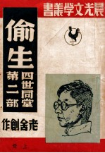 偷生  <em>第</em><em>2</em><em>部</em>  上