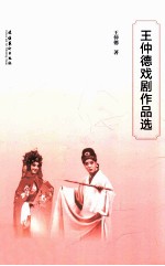 <em>王仲</em>德戏剧作品选