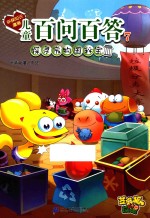 儿童百问百答  <em>7</em>  探寻废物国秘宝
