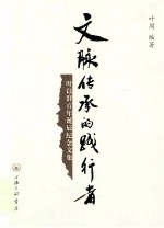 文脉传承的践行者  叶以群<em>百年</em><em>诞辰</em><em>纪念</em><em>文集</em>