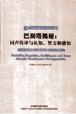 巴别塔揭秘 同声传译与认知、智力和感知 unv<em>ei</em>ling cognition， int<em>el</em>lig<em>en</em>c<em>e </em>and s<em>en</em>s<em>e </em>through simultan<em>eo</em>us int<em>er</em>pr<em>et</em>ation
