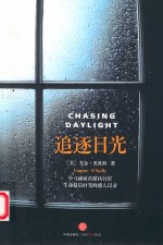 追逐日光