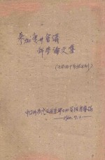 参加广州<em>会议</em><em>科学</em><em>论<em>文集</em></em>