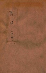 政法述义  第11种  4  商法  手形