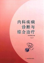 内科疾病诊断与综合治疗  上