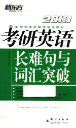 考研英语长难句与词汇突破  2013